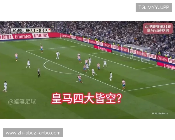 皇马1-1战平吉罗纳巴尔韦德与勒马尔世界波对飙