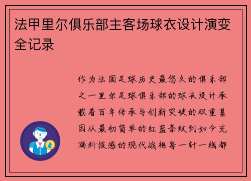 法甲里尔俱乐部主客场球衣设计演变全记录