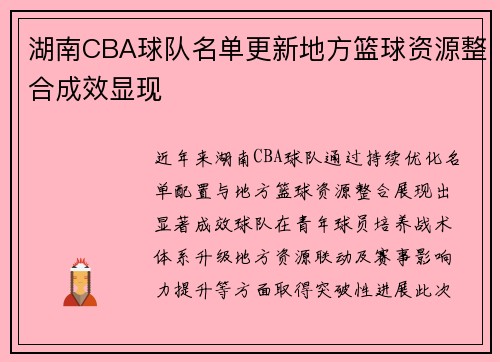 湖南CBA球队名单更新地方篮球资源整合成效显现