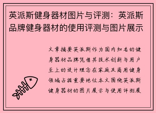 英派斯健身器材图片与评测：英派斯品牌健身器材的使用评测与图片展示