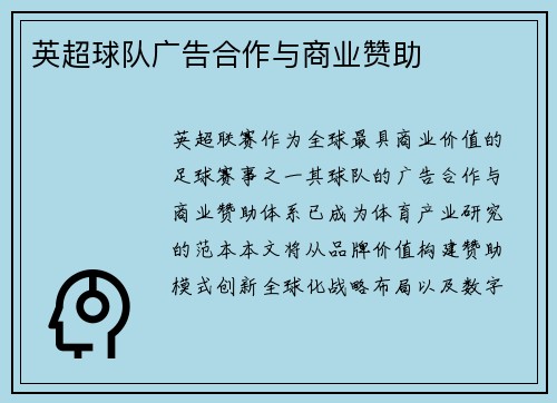 英超球队广告合作与商业赞助