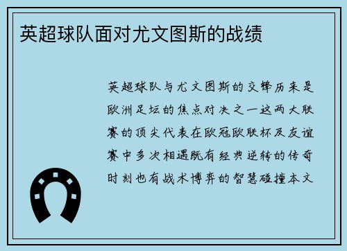 英超球队面对尤文图斯的战绩