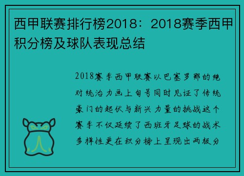 西甲联赛排行榜2018：2018赛季西甲积分榜及球队表现总结