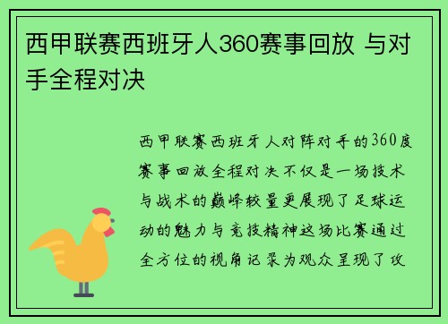 西甲联赛西班牙人360赛事回放 与对手全程对决