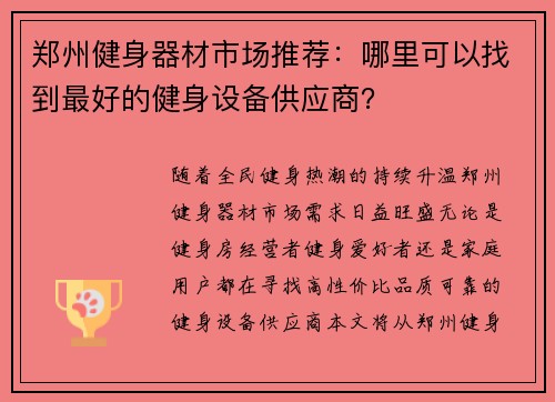 郑州健身器材市场推荐：哪里可以找到最好的健身设备供应商？