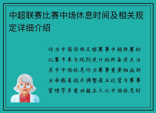 中超联赛比赛中场休息时间及相关规定详细介绍