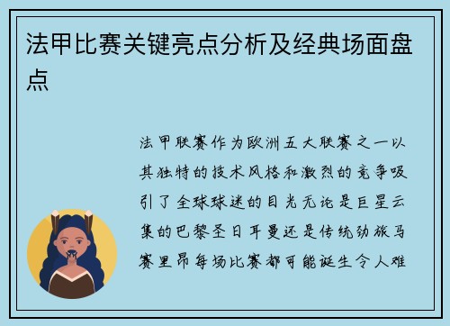 法甲比赛关键亮点分析及经典场面盘点