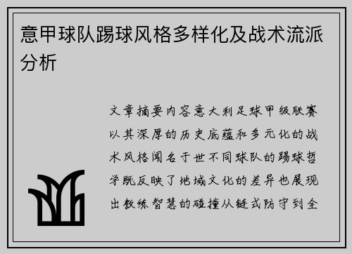 意甲球队踢球风格多样化及战术流派分析