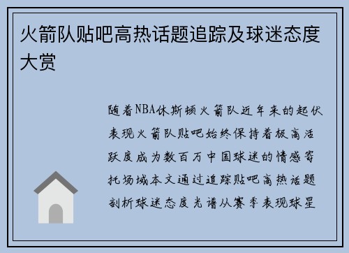 火箭队贴吧高热话题追踪及球迷态度大赏