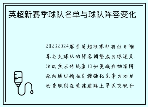 英超新赛季球队名单与球队阵容变化