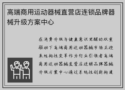 高端商用运动器械直营店连锁品牌器械升级方案中心