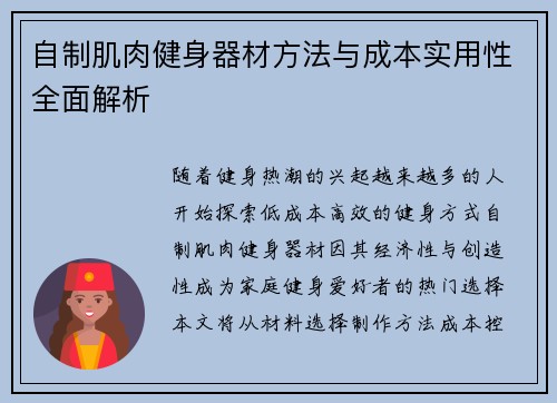 自制肌肉健身器材方法与成本实用性全面解析