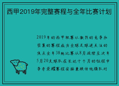 西甲2019年完整赛程与全年比赛计划