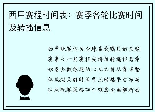 西甲赛程时间表：赛季各轮比赛时间及转播信息