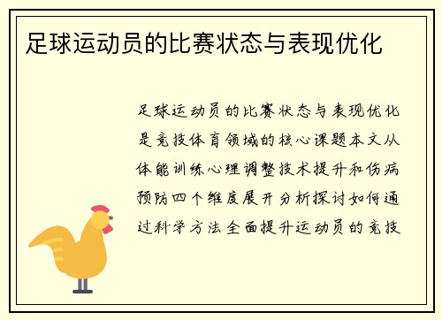 足球运动员的比赛状态与表现优化