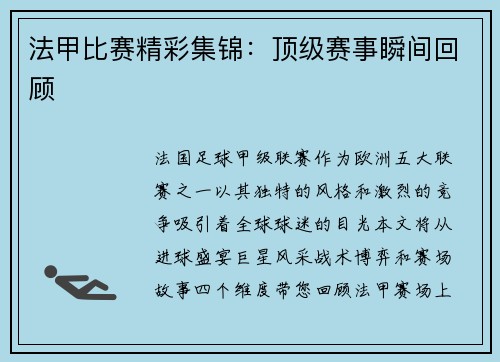 法甲比赛精彩集锦：顶级赛事瞬间回顾