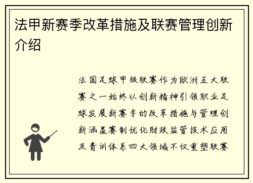 法甲新赛季改革措施及联赛管理创新介绍
