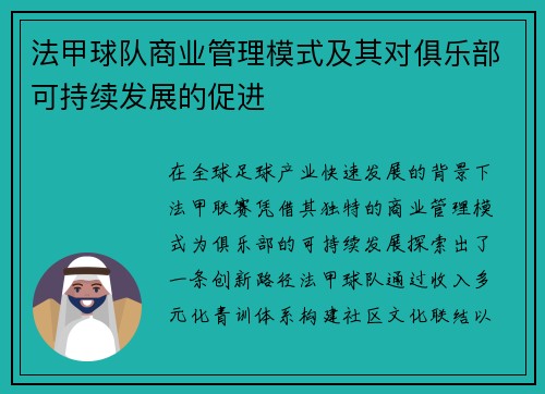 法甲球队商业管理模式及其对俱乐部可持续发展的促进