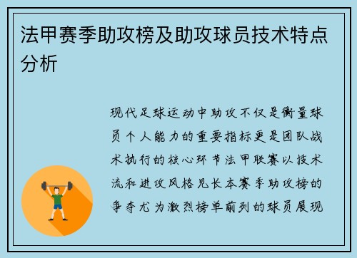 法甲赛季助攻榜及助攻球员技术特点分析