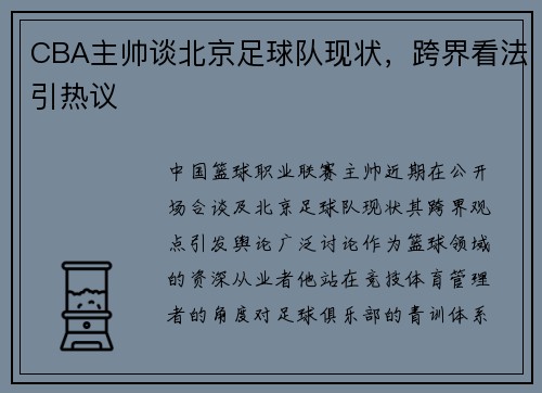 CBA主帅谈北京足球队现状，跨界看法引热议