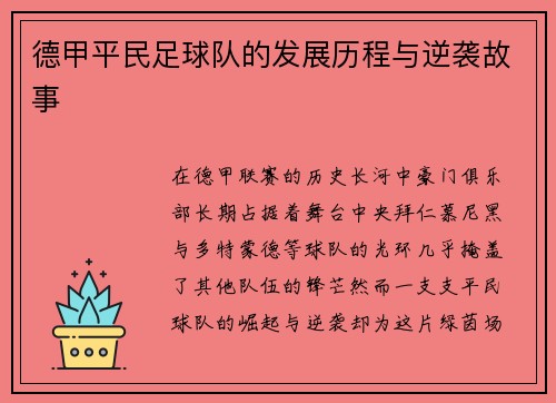 德甲平民足球队的发展历程与逆袭故事