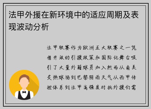 法甲外援在新环境中的适应周期及表现波动分析