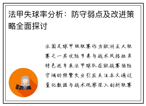 法甲失球率分析：防守弱点及改进策略全面探讨