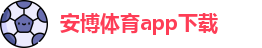 安博体育-安博赛事平台-安博APP下载